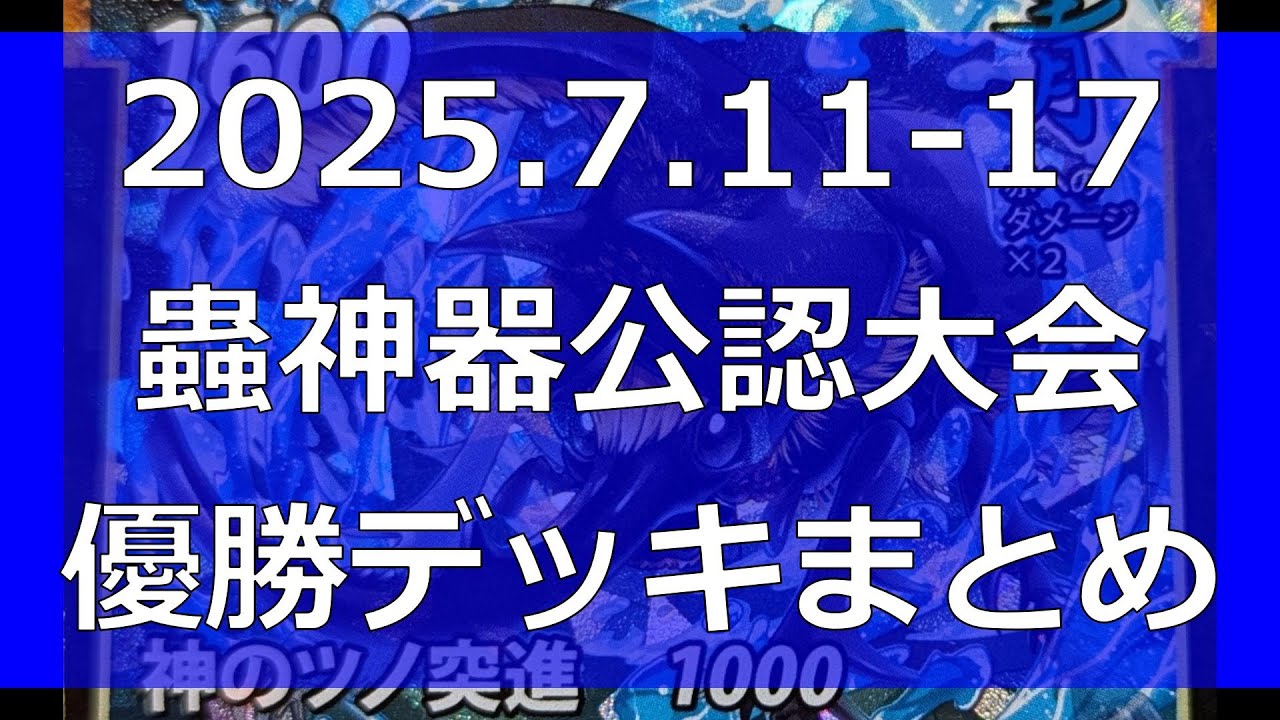 蟲神器　優勝デッキ　複数 蟲神器】全国大会直前！2弾環境注目デッキタイプ12選(サンプル
