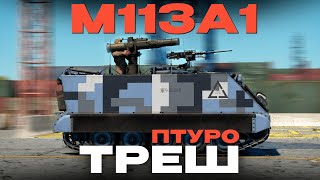 видео: А ТЫ ПОТЯНЕШЬ? ПТУРОСРАНЬ: M113A1 (TOW) в War Thunder?!  NCXOD/ИСХОД❤️ картинка: А ТЫ ПОТЯНЕШЬ? ПТУРОСРАНЬ: M113A1 (TOW) в War Thunder?!  NCXOD/ИСХОД❤️