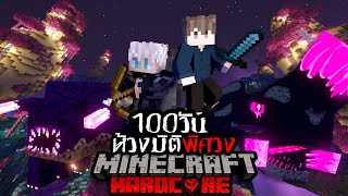 เอาชีวิตรอด 100 วัน HARDCORE Minecraft จาก ห้วงมิติพิศวง!!!!!