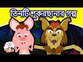 তিনটি শূকরছানার গল্প - Bangla Golpo গল্প | Bangla Cartoon | ঠাকুরমার গল্প | রুপকথার গল্প | পশু গল্প