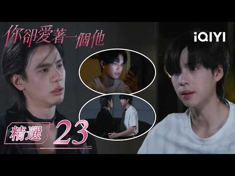 Highlight EP.06l🍷💘Fool in Love|Meet friends! Boy hides relationship|iQIYI