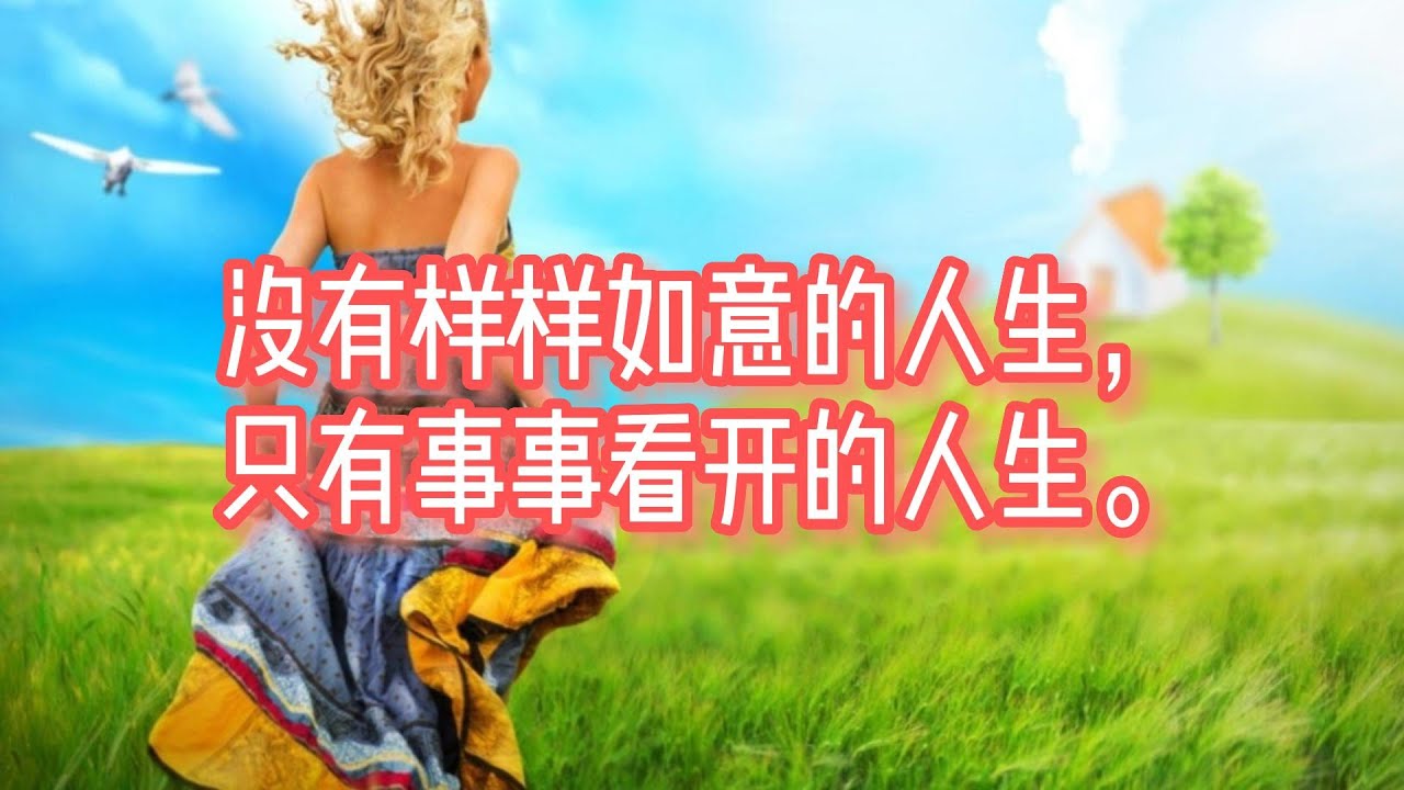 没有样样如意的人生,只有事事看开的人生。 - YouTube