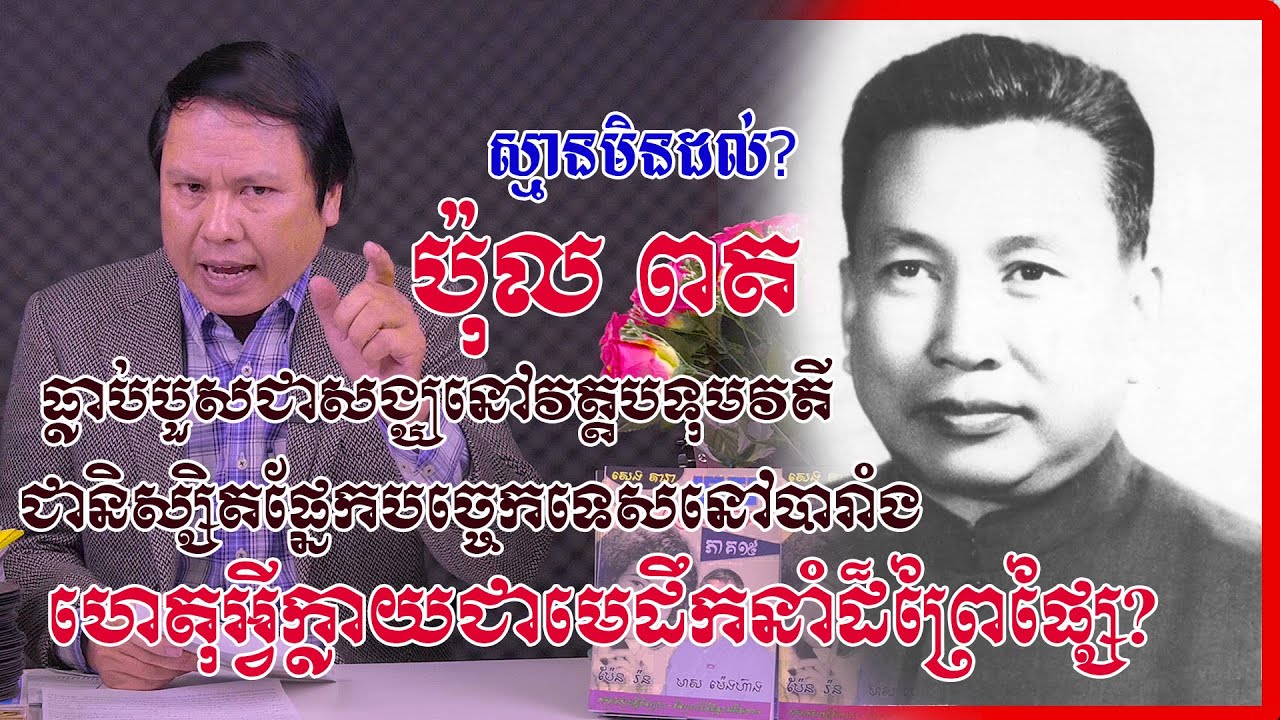 ស្មានមិនដល់ ! ប៉ុល ពត ធ្លាប់បួសជាសង្ឃ និងជានិស្សិតបច្ចេកទេសនៅបារាំងទៀត  ហេតុអ្វីក្លាយជាមេដឹកនាំឃោឃៅ?
