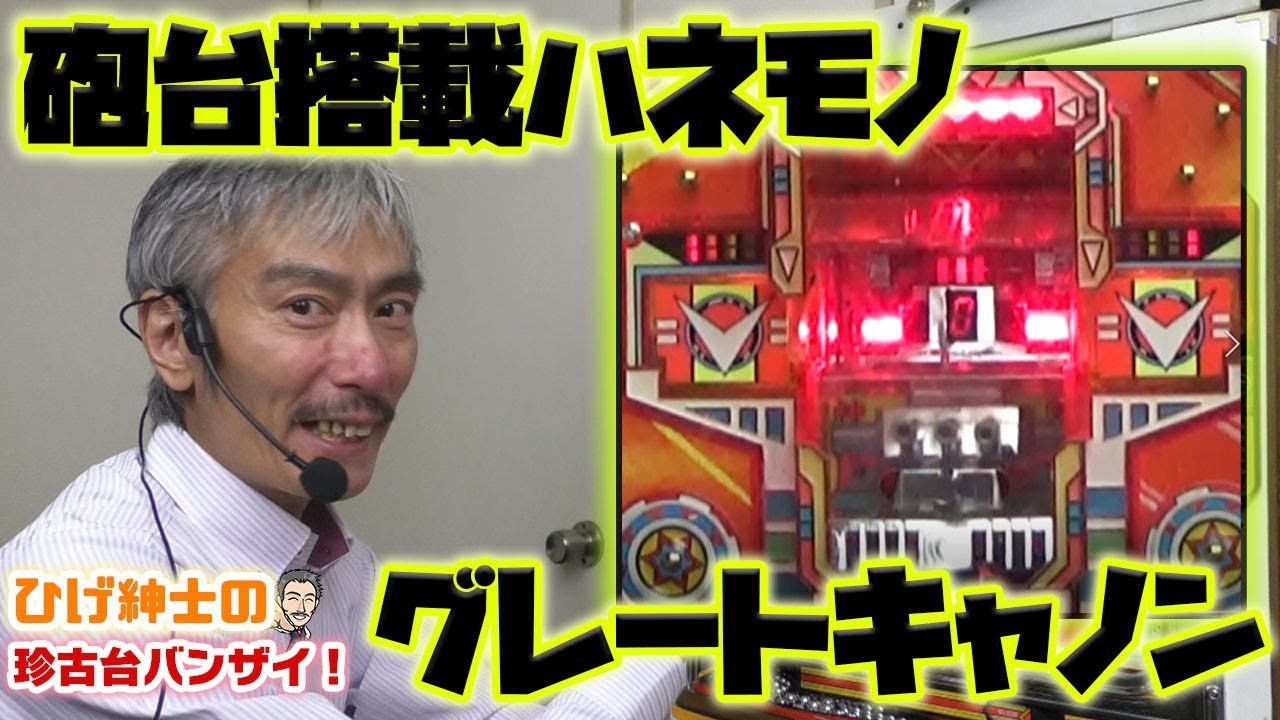 ひげ紳士の珍古台バンザイvol.3】グレートキャノンⅠ(三共) - YouTube