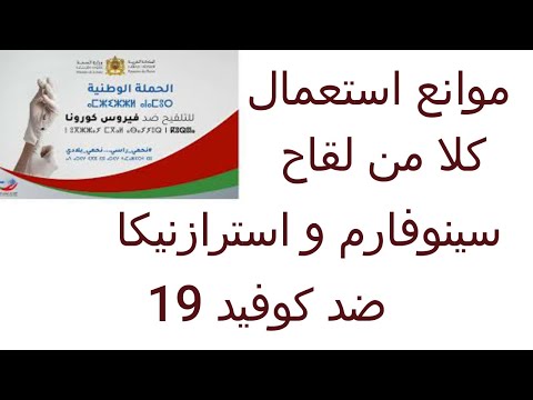 موانع استعمال كلا من لقاح سينوفارم و استرازنيكا ضد كوفيد 19