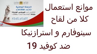 موانع استعمال كلا من لقاح سينوفارم و استرازنيكا ضد كوفيد 19