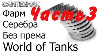 Фарм (заработок) серебра без према и и прем-танков, часть 3