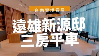 【已下架】｜台南｜北區｜遠雄新源邸三房平車｜台南看屋去找 ... 