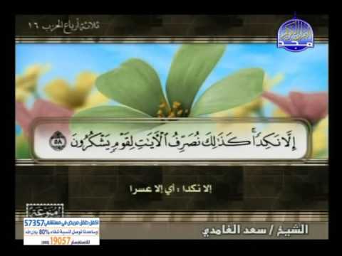 سورة الاعراف 47 الى 87  سعد الغامدى