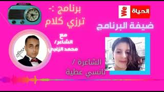 ترزي كلام.. محمد الزغبي.. مع الشاعرة. نانسي عطيه