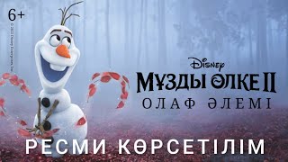 Олаф Әлемі | Мұзды Өлке 2 Қазақша Мультфильм