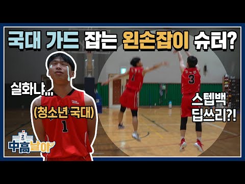 국대 가드 앞에서 <strong>스텝백</strong> 딥쓰리 넣어버리는 왼손잡이 슈터 ㄷㄷㄷ｜중고날아2