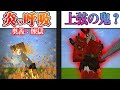【マイクラアドオン】マインクラフトに煉獄杏寿郎モードを追加する【マインクラフト鬼滅の刃】