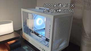 4000元全新！小白可抄 2K畅玩 纯白ITX！九州风神CH160装机实测！支持全尺寸显卡、ATX电源、172mm塔式风冷