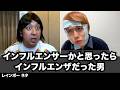 【コント】インフルエンサーかと思ったらインフルエンザだった男