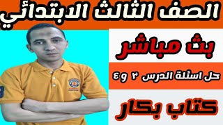 حل اسئلة درس  ٣ و ٤ رياضيات الصف الثالث الابتدائي التمثيل  المصور/التمثيل بالنقاط/المنهج الجديد ٢٠٢١