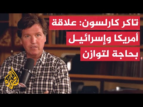 تاكر كارلسون علاقة أمريكا وإسرائيل بحاجة إلى توازن