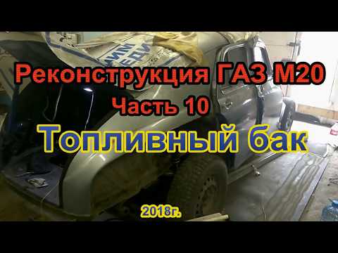Видео: Реконструкция ГАЗ М20 Часть 10 Топливный бак