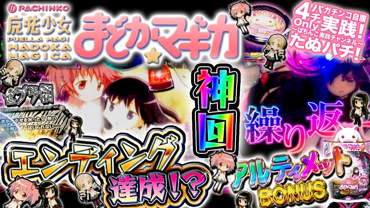 CR魔法少女まどか☆マギカ　どハマりからの奇跡の逆転！？「だって魔法少女はさ、夢と希望を叶えるんだから。」ゼブラ柄、そしてエンディングへ･･･＜京楽＞【たぬパチ！】