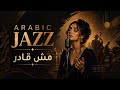 Samo Zaen Mesh Aader Arabic Jazz Cover سامو زين مش قادر 