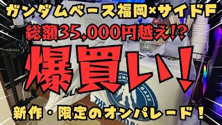 念願のガンダムベース＆サイドFで欲望のまま爆買いしたった！！【ガンダムベース福岡＆サイドF】