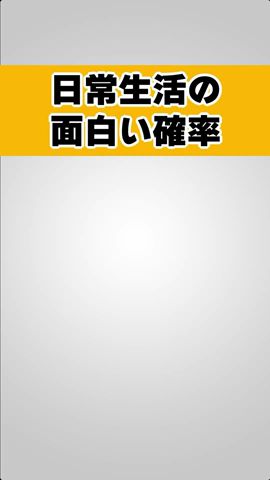 日常生活の面白い雜學 #shorts #雜學 #面白い #豆知識 #まったり #聞き流し #おすすめ #確率 #偶然