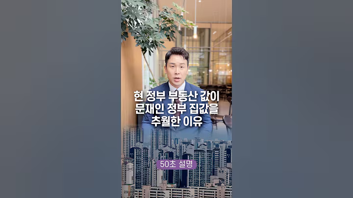 현 정부 부동산 값이 문재인 정부 집값을 추월한 이유, 50초 안에 설명하기