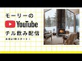 モーリーのチル飲み配信〜薪ストーブを囲んで〜