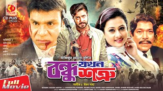 Bondhu Jokhon Shotru | Bangla Full Movie | Shakib Khan | Purnima | Misha Showdagor