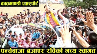 Live : रवि लामिछाने लाई बाजा बजाएर काठमाडौ एअरपोर्टमा गरियो भव्य स्वागत | Rabi Lamichhane Airport