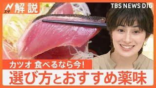 今年のカツオ 脂のり最高、旬ではない時期になぜ？ 美味しいカツオの選び方…見た目で分かる鮮度の違い【Nスタ解説】｜TBS NEWS DIG