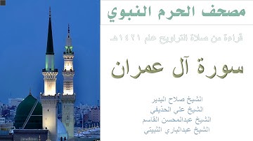 سورة آل عمران | تراويح الحرم النبوي عام 1421 | البدير | الحذيفي | القاسم | الثبيتي