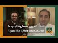 نبيل الحلبي ي ص ر القائد السوري معاوية الجديد كشف ملفات سوريا مع لبنان الدولة مع فاتح حبابه 