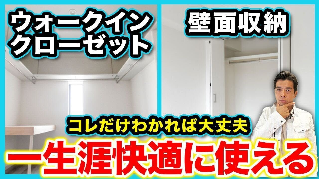 【注文住宅】ウォークインクローゼットと壁面収納どっちが正解？失敗しない収納計画の全知識【家づくり/ウォークインクローゼット/壁面収納】