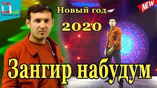 Дусмурод Шарипов -Зангир набудум- 2020