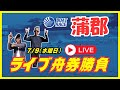 【蒲郡競艇ライブ】7/9(水曜日)ボートレース蒲郡ライブ