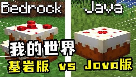 我的世界：基岩版和Java版的区别？Java不够严谨，基岩版特性变态