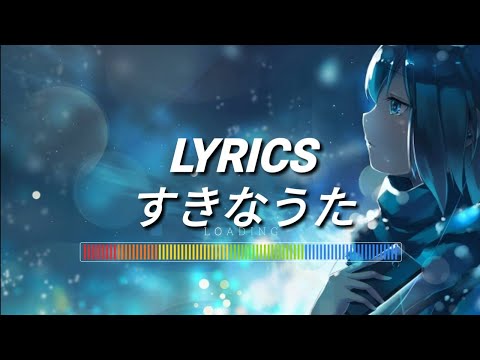 すきなうた/ Suki na Uta~ yui 鎖那 Lyrics
