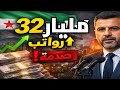 رفع رواتب مفاجئ وتصريحات تصدم الجميع أرقام غير مسبوقة في سوريا 32 مليار ناتج