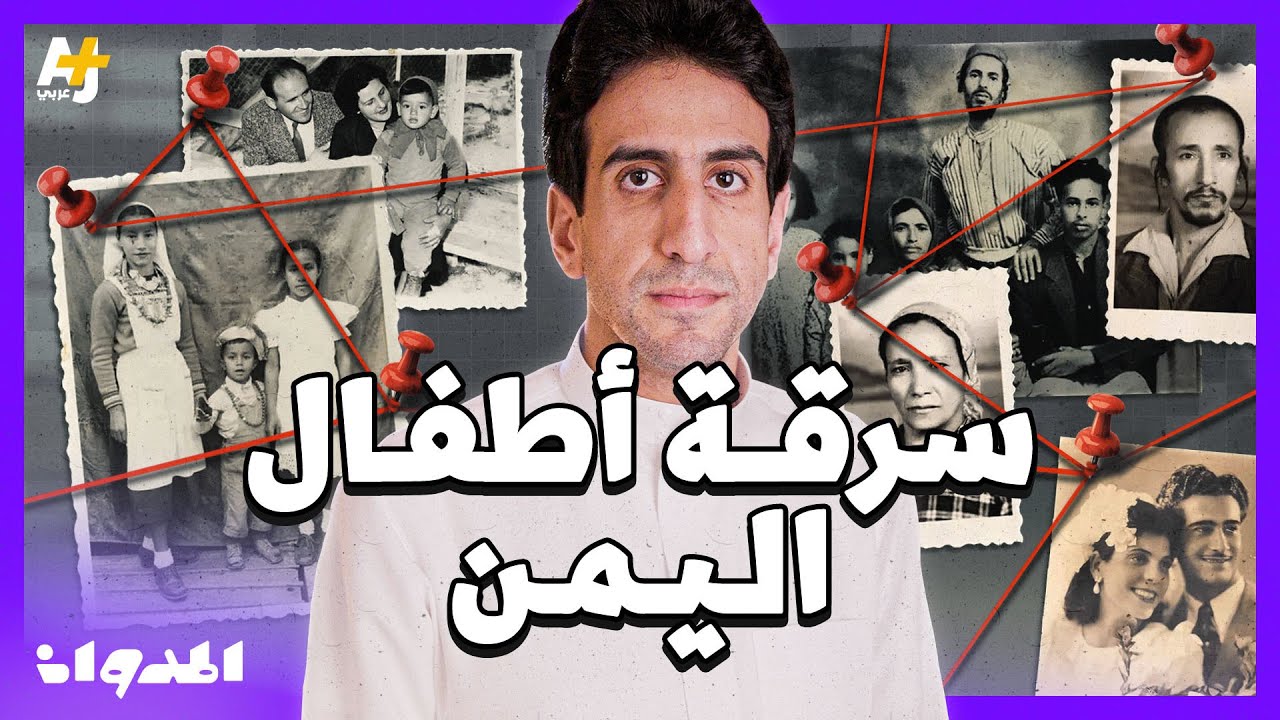 المدوان | من خطف أطفال يهود اليمن في إسرائيل؟