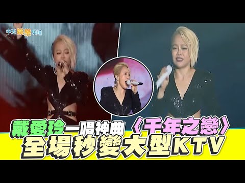 【撩星聞】戴愛玲一唱神曲〈千年之戀〉　全場秒變大型KTV｜《東！帶我走》2026台東跨年晚會