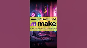 Make.com เว็ปไซต์ที่ช่วยให้คุณทำ Automation โดยไม่ต้องเขียนโค้ด | #learn2earn #ai #make #automation