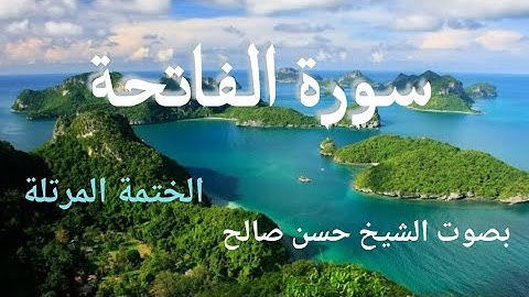 1- سورة الفاتحة [surat Al-fatiha] أجمل تلاوة للشيخ حسن صالح