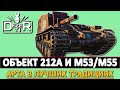 ОБЪЕКТ 212А И M53/M55 - АРТА В ЛУЧШИХ СВОИХ ТРАДИЦИЯХ.