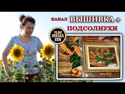 Вышивка крестом подсолнухи приметы