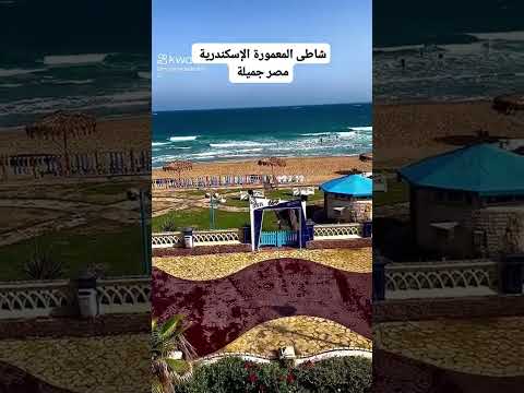 شوف جمال المعمورة وبحرها يلااسكندرية 