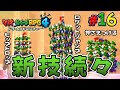 夢の中が最高に楽しくなる新しいアクション『マリオ＆ルイージRPG4 ドリームアドベンチャー』を実況プレイpart16【マリルイRPG4】