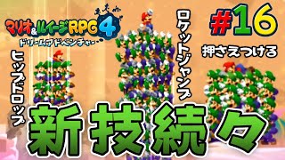 夢の中が最高に楽しくなる新しいアクション『マリオ＆ルイージRPG4 ドリームアドベンチャー』を実況プレイpart16【マリルイRPG4】
