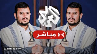 العربي تغطيات│ كلمة عبد الملك الحوثي زعيم جماعة أنصار الله الحوثيين