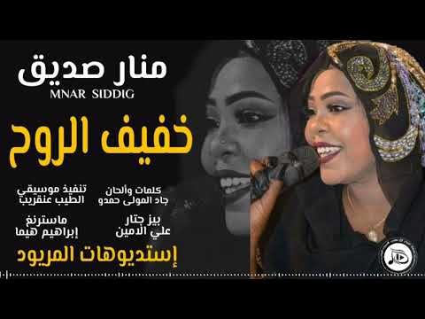 منار صديق خفيف الروح اغاني سودانية 2020 